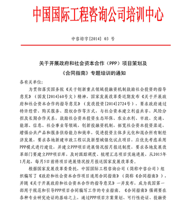關(guān)于開展政府和社會(huì)資本合作項(xiàng)目策劃及《合同指南》專題培訓(xùn)的通知