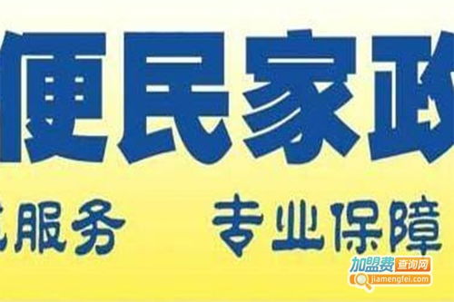 家政之家加盟費(fèi)用詳解 總投資14.32萬元的實(shí)際成本分析